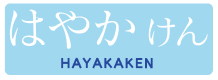 HAYAKAKEN
