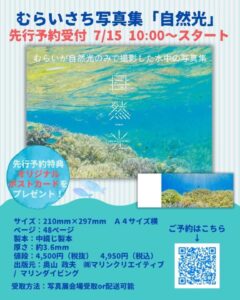 写真家・むらいさちさん最新写真集「自然光 Underwater w/ natural light.」発売と写真展開催を告知するポスター