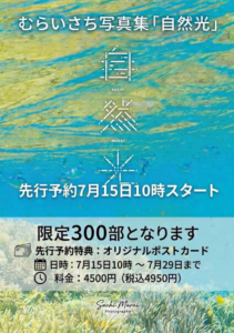 写真家・むらいさちさん最新写真集「自然光 Underwater w/ natural light.」発売と写真展開催を告知するポスター